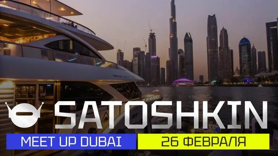 26 февраля в Дубае пройдет Satoshkin Meetup | Сетка — социальная сеть от hh.ru