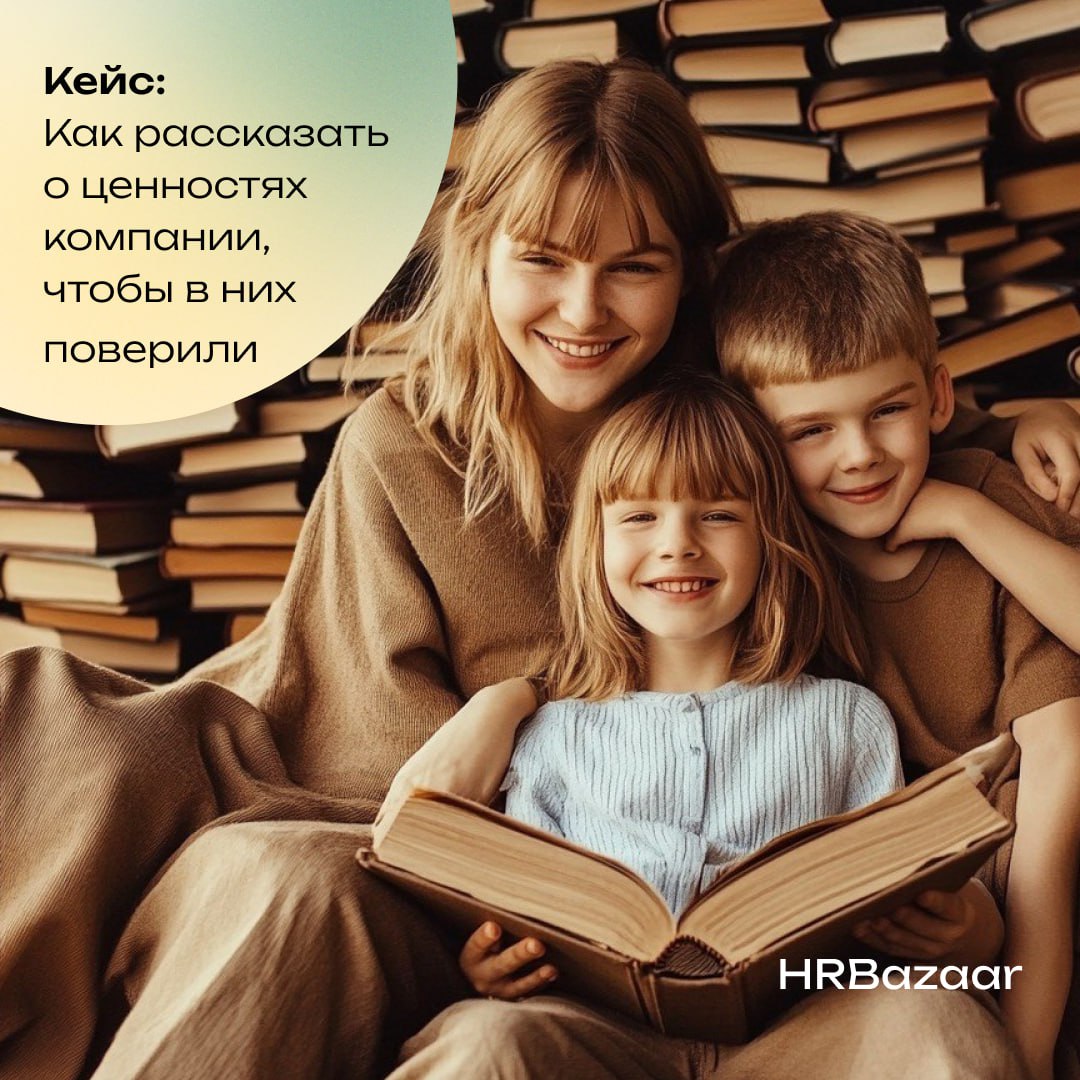 Нестандартный способ рассказать о ценностях компании ❤️
Детская книга может стать мощным инструментом для передачи корпоративных ценностей и создания эмоциональной связи между сотрудниками и их семьям... | Сетка — социальная сеть от hh.ru