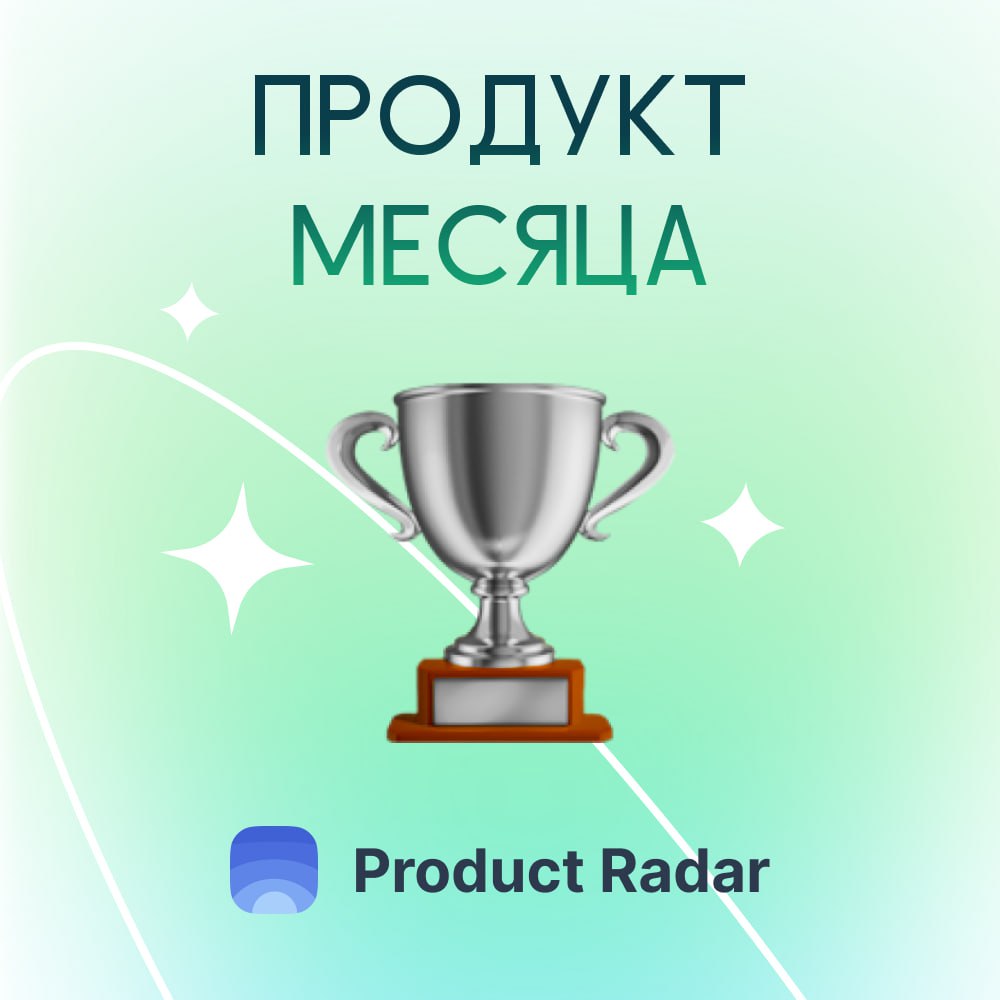 ✨ Мы стали продуктом месяца на Product Radar.
Еще раз спасибо всем за поддержку и помощь
https://productradar.ru/product/monene-lichnyj-byudzhet/ | Сетка — социальная сеть от hh.ru