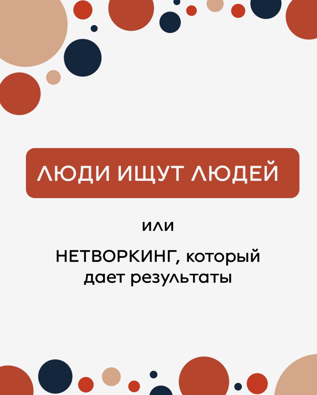 Нам очень нравится, когда качественно созданный нетворкинг приносит результаты и людям, и бизнесу | Сетка — социальная сеть от hh.ru