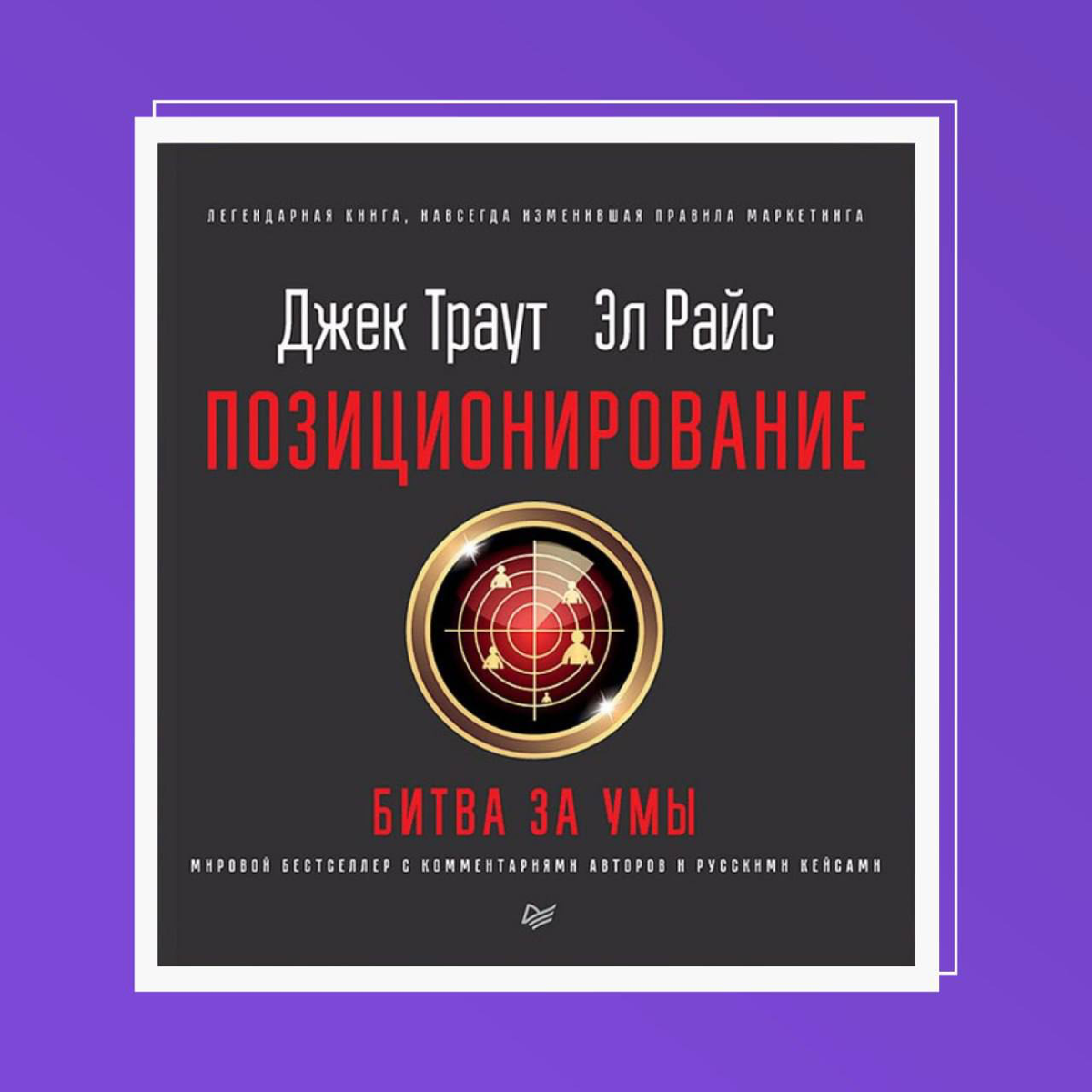 «Маркетинг — это не то, что вы делаете с продуктом. Это то, что вы делаете с умами людей»
Это известная цитата Эла Райса - американского маркетолога и писателя | Сетка — социальная сеть от hh.ru