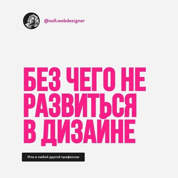Немного о том, без чего нельзя развиться в дизайне. | Сетка — социальная сеть от hh.ru