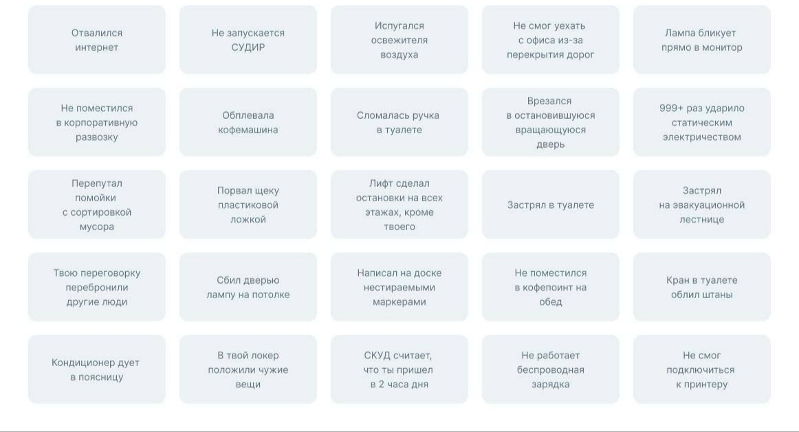 Один из коллег запилил бинго нашего офиса). 
Становится чуть легче на душе когда понимаешь что  не тебя одного обплëвывает кофемашина и кто-то  ещё боится освежителя в туалете)) | Сетка — социальная сеть от hh.ru