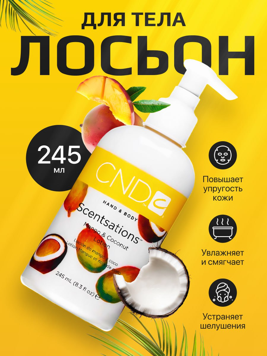 🌿 Ещё один проект в портфолио!  
Создала яркую инфографику для лосьона для тела CND Scentsations (Mango & Coconut) | Сетка — социальная сеть от hh.ru