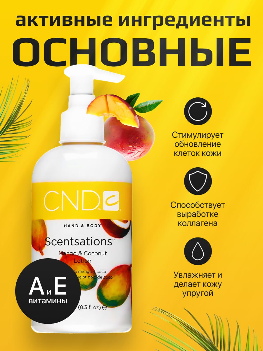 🌿 Ещё один проект в портфолио!  
Создала яркую инфографику для лосьона для тела CND Scentsations (Mango & Coconut) | Сетка — социальная сеть от hh.ru