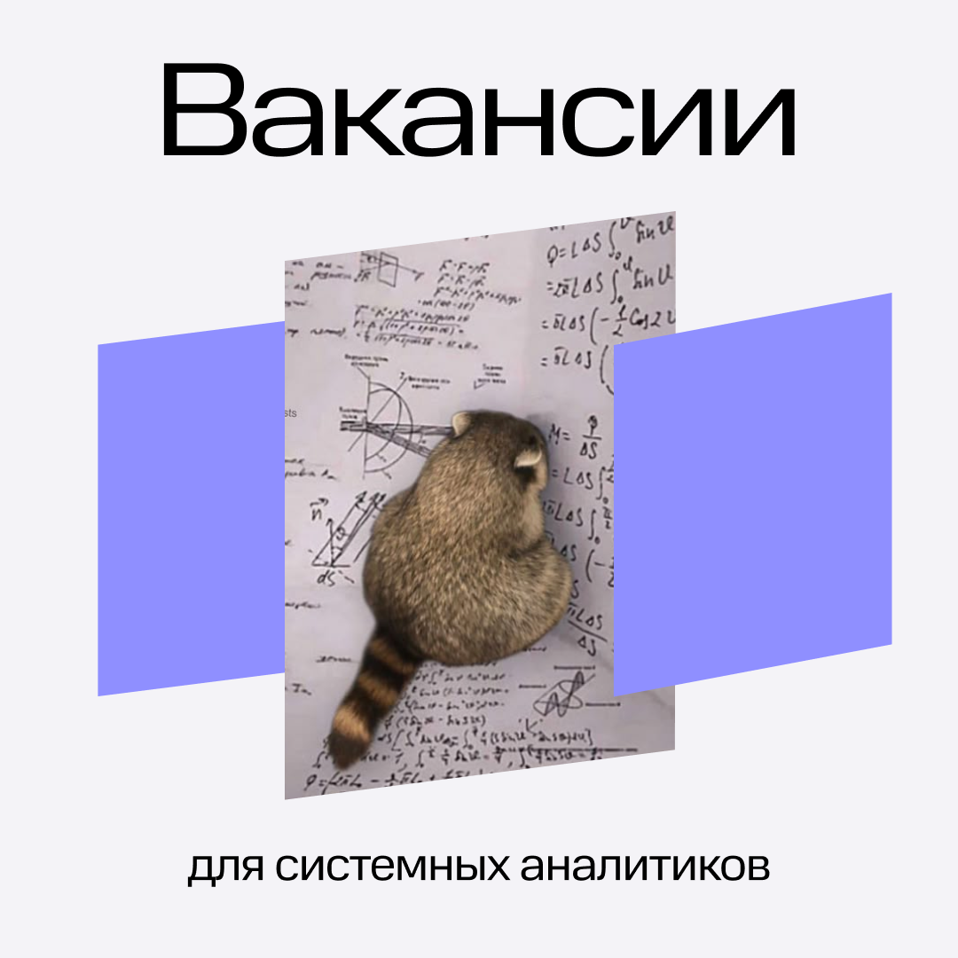 Сразу три вакансии системного аналитика в МТС Финтех 🔥
Выбирайте, что подходит именно вам, и откликайтесь — уже ждём ваши резюме!
▶️ Системный аналитик | Трансграничные переводы
Подробнее
▶️ Ведущий с... | Сетка — социальная сеть от hh.ru