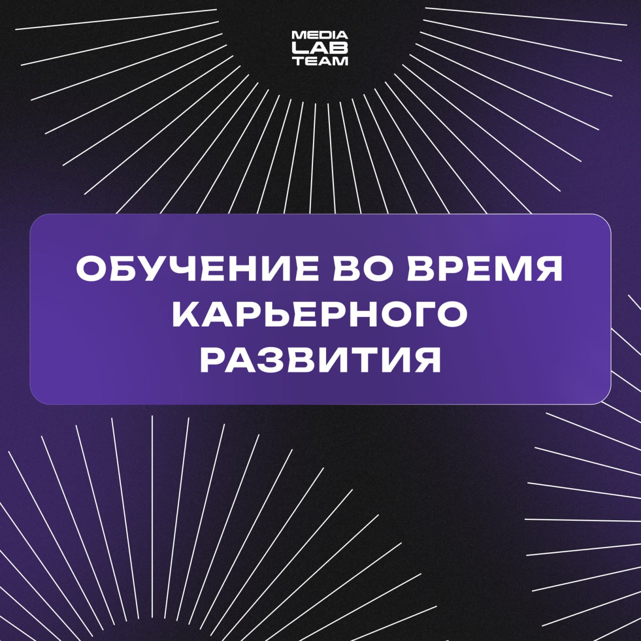 💡 Спойлер для нетерпеливых: всё, что ты делаешь для достижения своих профессиональных целей — и есть твое карьерное развитие | Сетка — социальная сеть от hh.ru