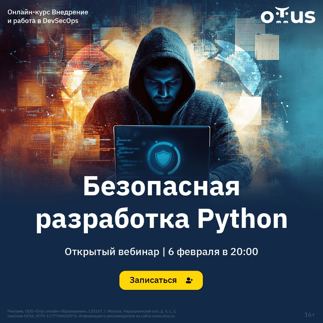 🛡Ваш Python-код может быть надежным и безопасным!
На открытом уроке «Безопасная разработка Python» вы узнаете, как защитить свои проекты от уязвимостей и критических ошибок | Сетка — социальная сеть от hh.ru