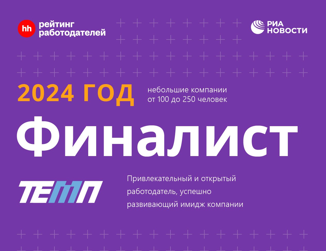 💙 Рады сообщить, что наша компания приняла участие в рейтинге платформы онлайн-рекрутинга Hh.ru и показала отличные результаты – общий индекс 95,2% из 123% возможных | Сетка — социальная сеть от hh.ru