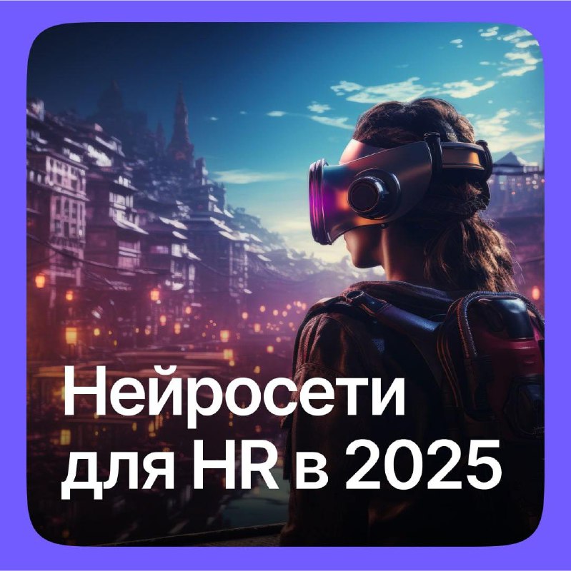 ⚡Нейросети в HR: Интенсив от наших друзей, который изменит вашу работу!
HR в 2025 — это больше, чем просто подбор и адаптация | Сетка — социальная сеть от hh.ru