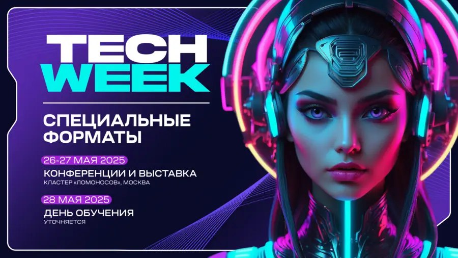 26-28 мая в московском кластере «Ломоносов» пройдет мультиформатная конференция TECH WEEK | Сетка — социальная сеть от hh.ru