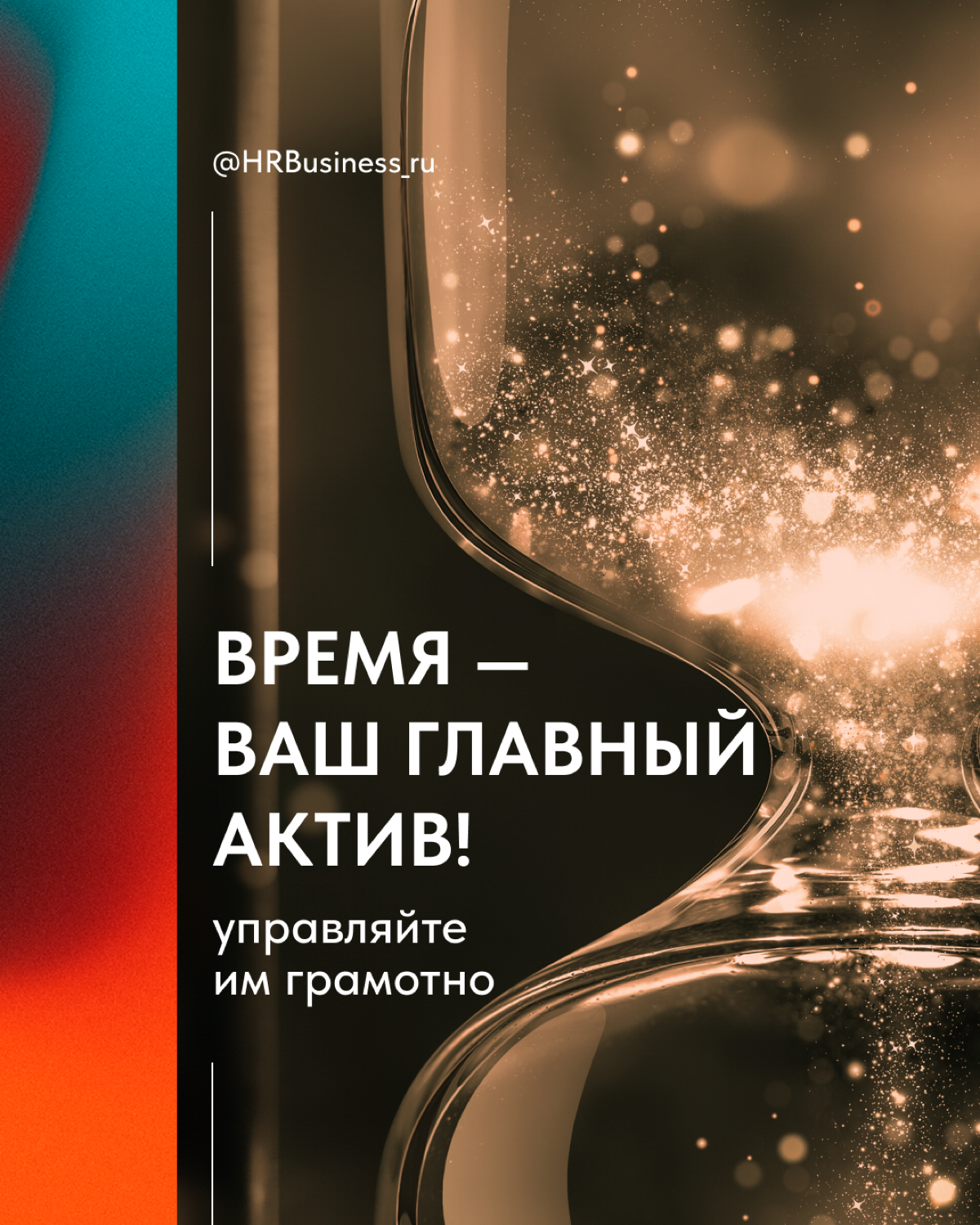 ВРЕМЯ — НАШ ГЛАВНЫЙ АКТИВ! УПРАВЛЯЙТЕ ИМ ГРАМОТНО | Сетка — социальная сеть от hh.ru
