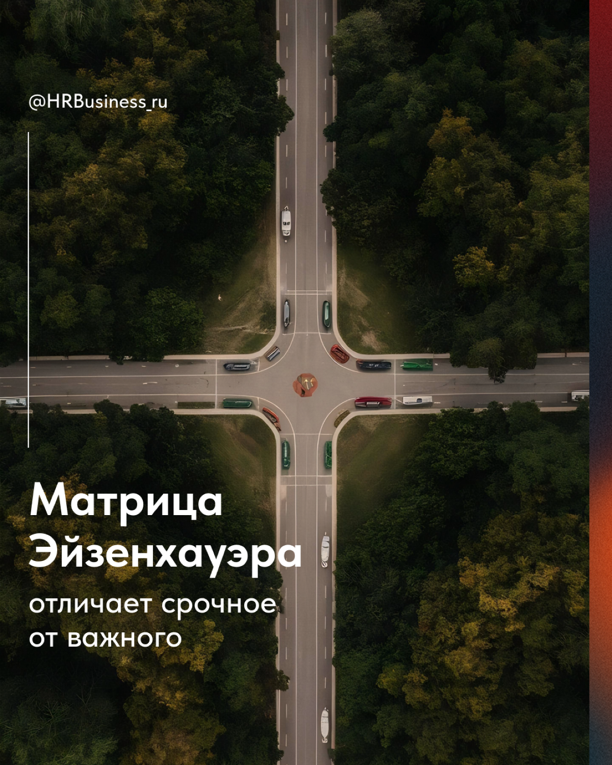 ВРЕМЯ — НАШ ГЛАВНЫЙ АКТИВ! УПРАВЛЯЙТЕ ИМ ГРАМОТНО | Сетка — социальная сеть от hh.ru
