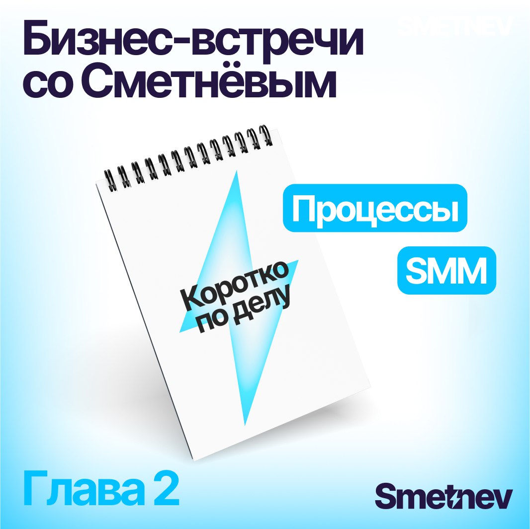 Коротко по делу: бизнес-встречи со СметнёвымГлава вторая, в которой мы узнаём, нужен ли малому бизнесу SMM, всегда ли необходимы дополнительные инвестиции и как легко выстроить все процессы компании в... | Сетка — социальная сеть от hh.ru
