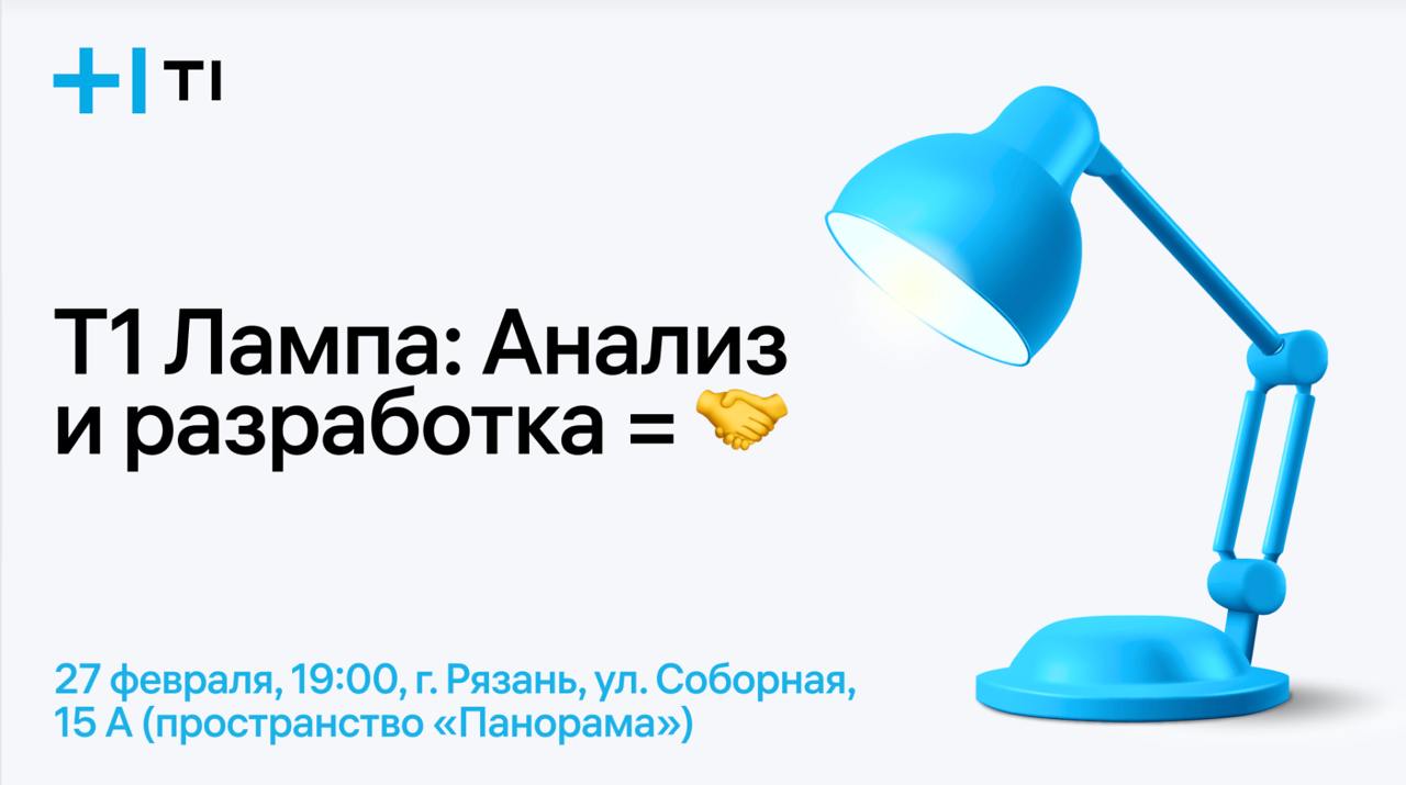 27 февраля 2025 • Рязань • Офлайн • https://pro.t1 | Сетка — социальная сеть от hh.ru