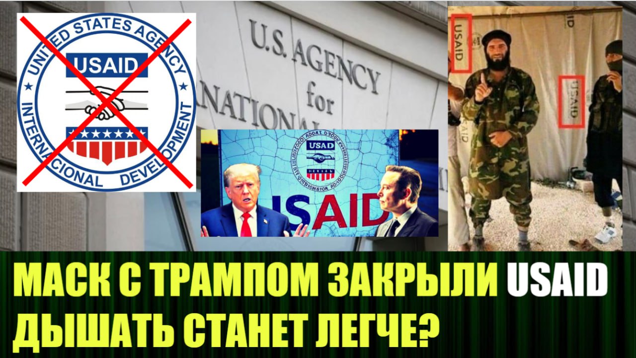 🆕 Новое видео:
"В Вашингтоне закрылась штаб-квартира USAID"
https://dzen.ru/video/watch/67a11223a664f561a0aa5640 | Сетка — социальная сеть от hh.ru