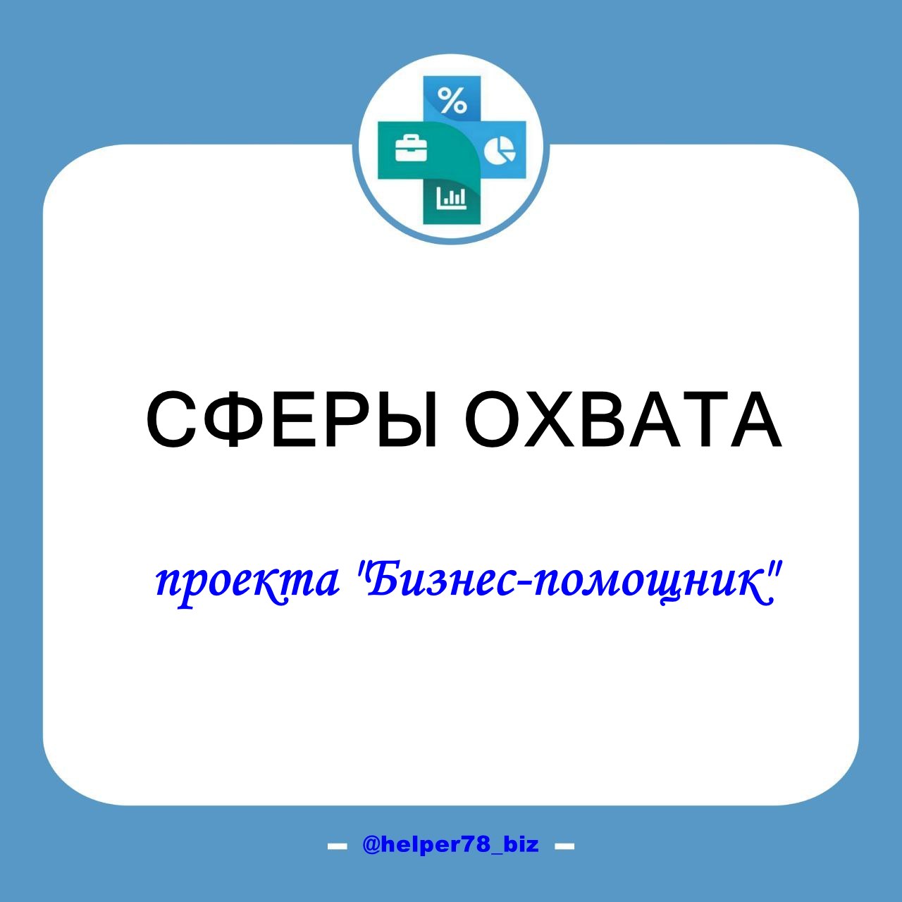 📝 Сферы охвата
В дополнение к ИТОГАМ МЕСЯЦА решил собрать, вспомнить какие сферы приходилось прорабатывать за последние 4-5 лет.
Получилось впечатляюще даже для себя | Сетка — социальная сеть от hh.ru