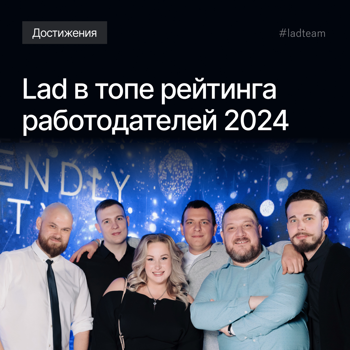 Lad вновь в числе топовых работодателей России по версии hh.ru🚀
Наши результаты в категории «средние компании»:
📍128-ое место среди работодателей России | Сетка — социальная сеть от hh.ru