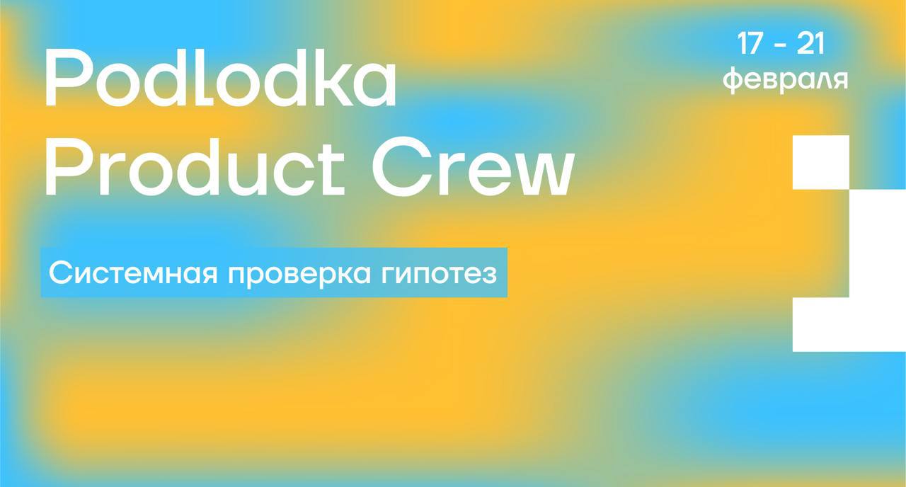 Как превратить хаос проверки гипотез в четкий процесс?  
Узнаем в новом сезоне Podlodka Product Crew — онлайн-конференции для продакт-менеджеров | Сетка — социальная сеть от hh.ru