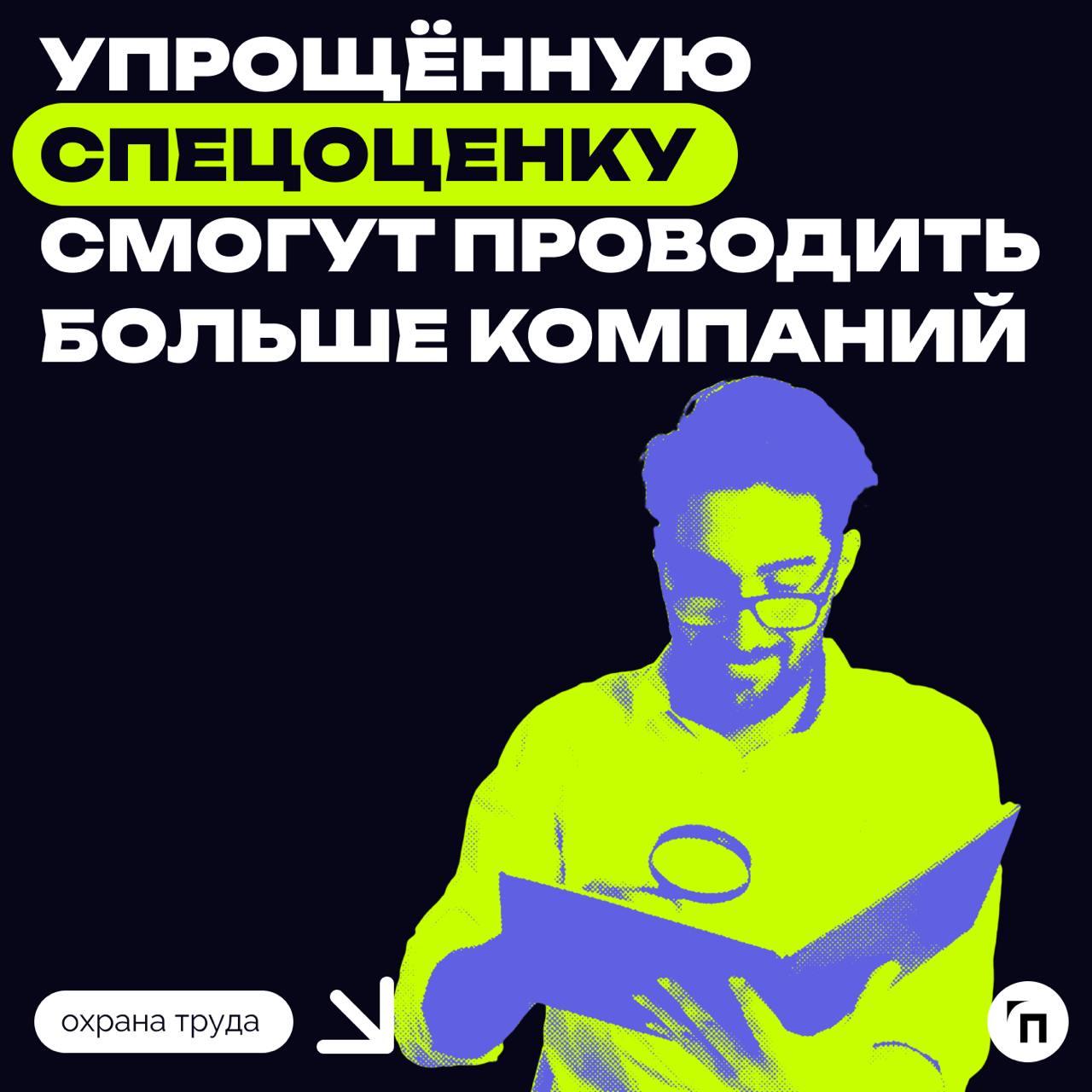 ✔️ Упрощённую спецоценку смогут проводить больше компаний
Минтруд собирается значительно расширить количество направлений для упрощенной СОУТ у малого бизнеса и ИП | Сетка — социальная сеть от hh.ru