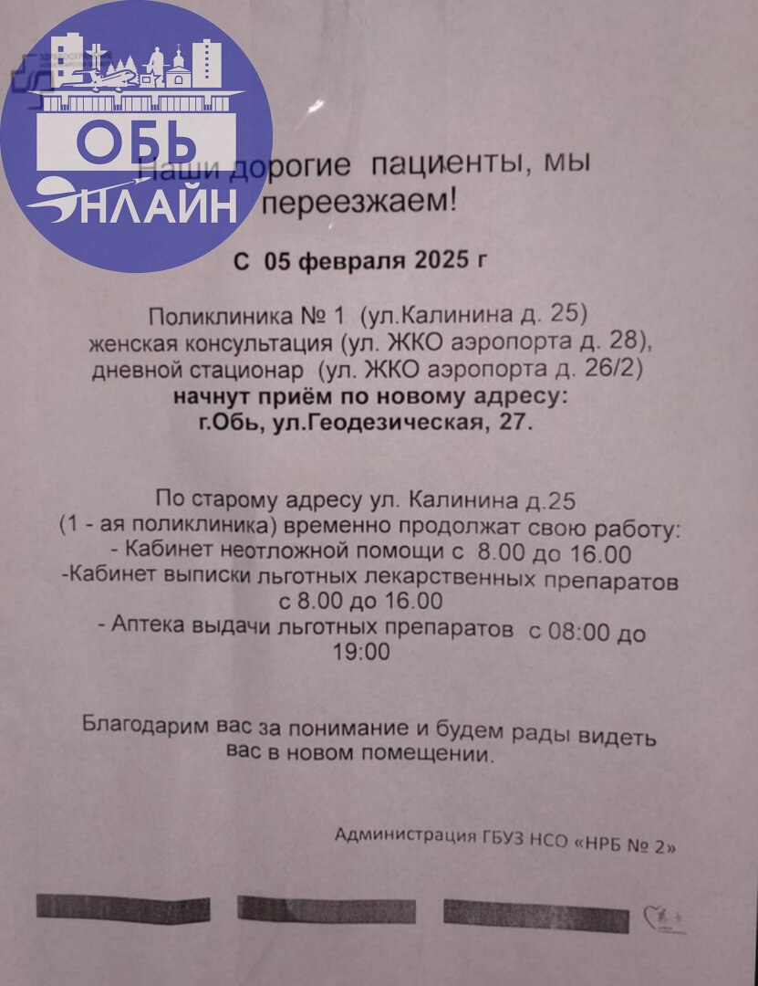 ↗ Поликлиника №1 Государственного бюджетного учреждения здравоохранения Новосибирской области "Новосибирская районная больница № 2" переезжает на новый адрес в Новосибирскую область, город Обь, улица ... | Сетка — социальная сеть от hh.ru