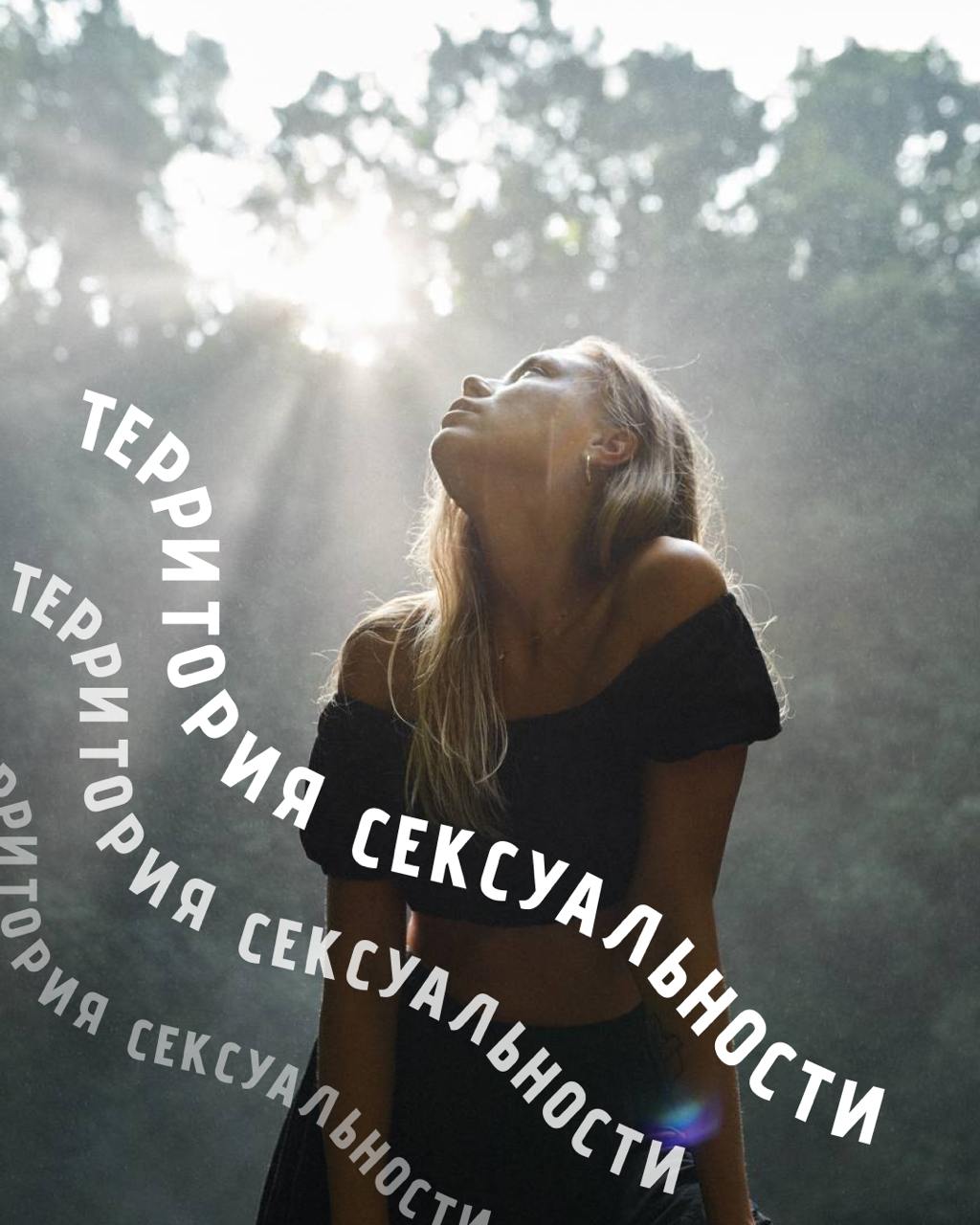 Закрытый и еще более откровенный "Откровенно с Настей Дик"
Друзья, я знаю что многим из вас ценно читать меня про темы отношений и сексуальности | Сетка — социальная сеть от hh.ru