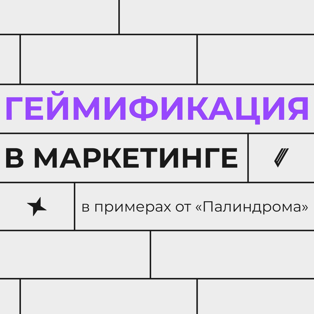 🎲 Игра (в кальмара) в спецпроектах: когда маркетинг — это весело
Геймификация делает маркетинг увлекательным, потому что мы, взрослые, — всё ещё дети, просто с банковскими картами и больной спиной | Сетка — социальная сеть от hh.ru