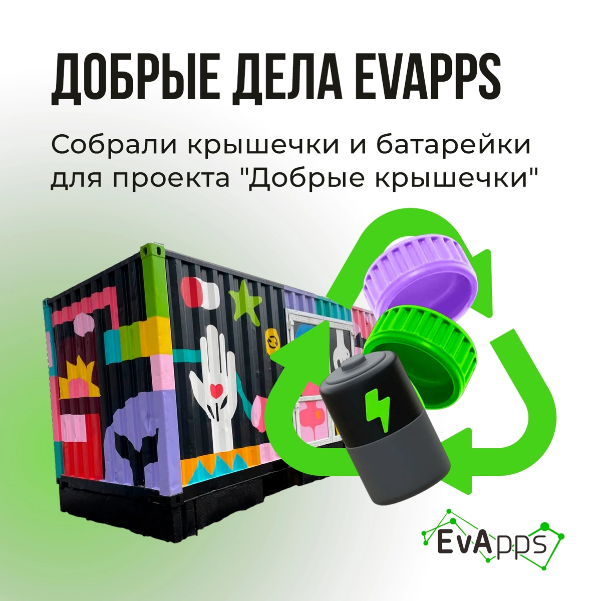 Продолжаем делать добрые дела! ✨
Ещё в конце ноября в нашем офисе появились контейнеры для сбора крышек и батареек | Сетка — социальная сеть от hh.ru