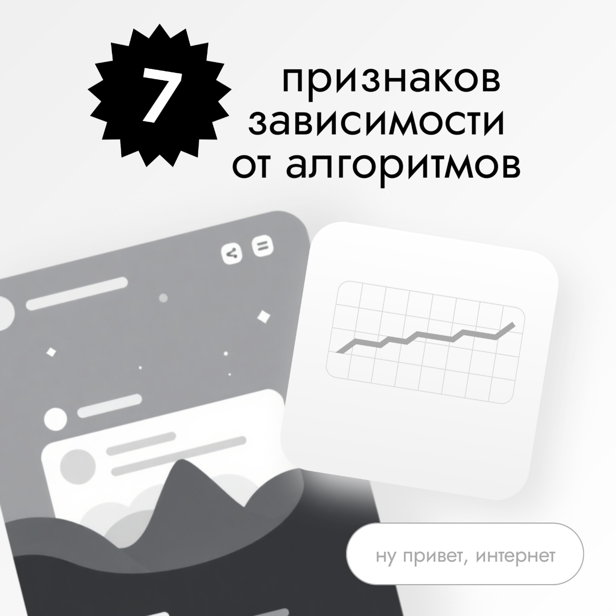 7 признаков зависимости от алгоритмов | Сетка — социальная сеть от hh.ru