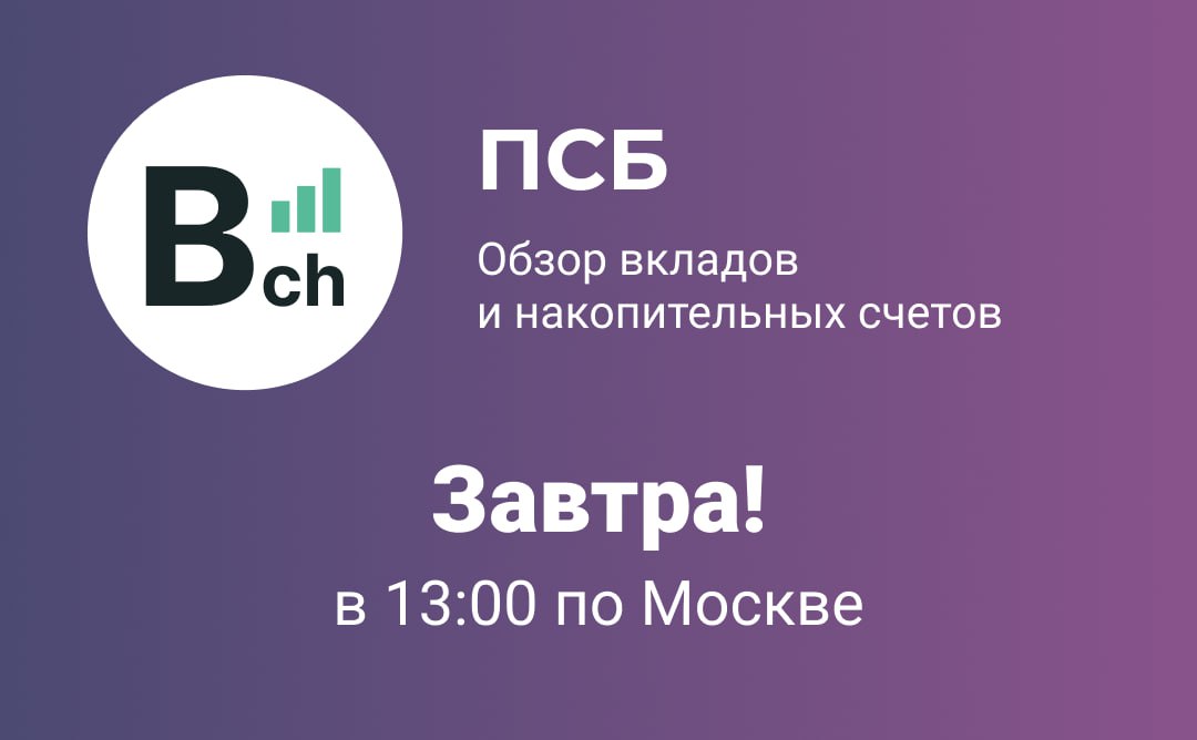 Уже завтра! 
В 13:00 по Москве
Обзор на Промсвязьбанк (ПСБ)
#анонс #ПСБ #Промсвязьбанк | Сетка — социальная сеть от hh.ru