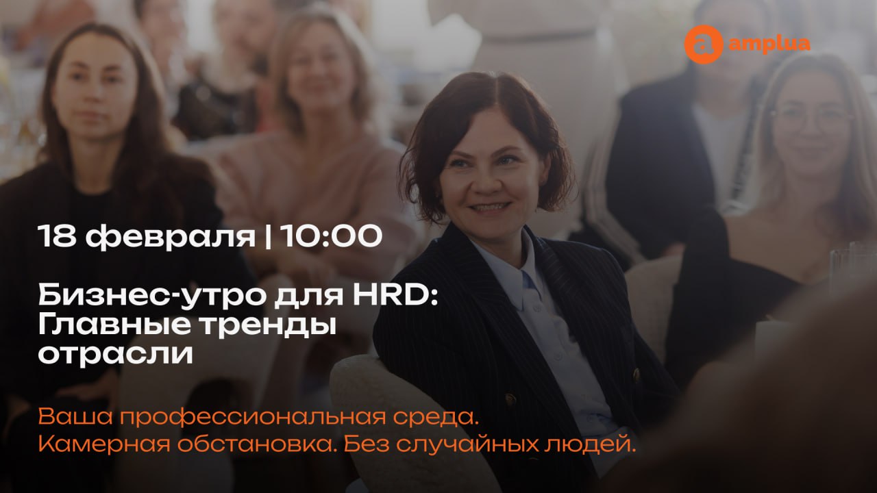 👩‍🦳Для чего HRD клюшка для гольфа: нестандартный взгляд на обучение персонала
18 февраля в Москве пройдет закрытая встреча в рамках Гостиной «Амплуа» — эксклюзивное мероприятие только для HR-специалис... | Сетка — социальная сеть от hh.ru