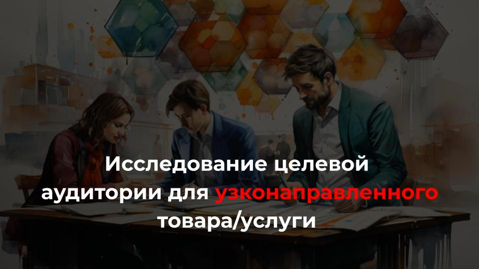 Исследование аудитории не нужно для специфичного товара/услуги?
🙎‍♀️ ”У меня узконаправленный товар | Сетка — социальная сеть от hh.ru