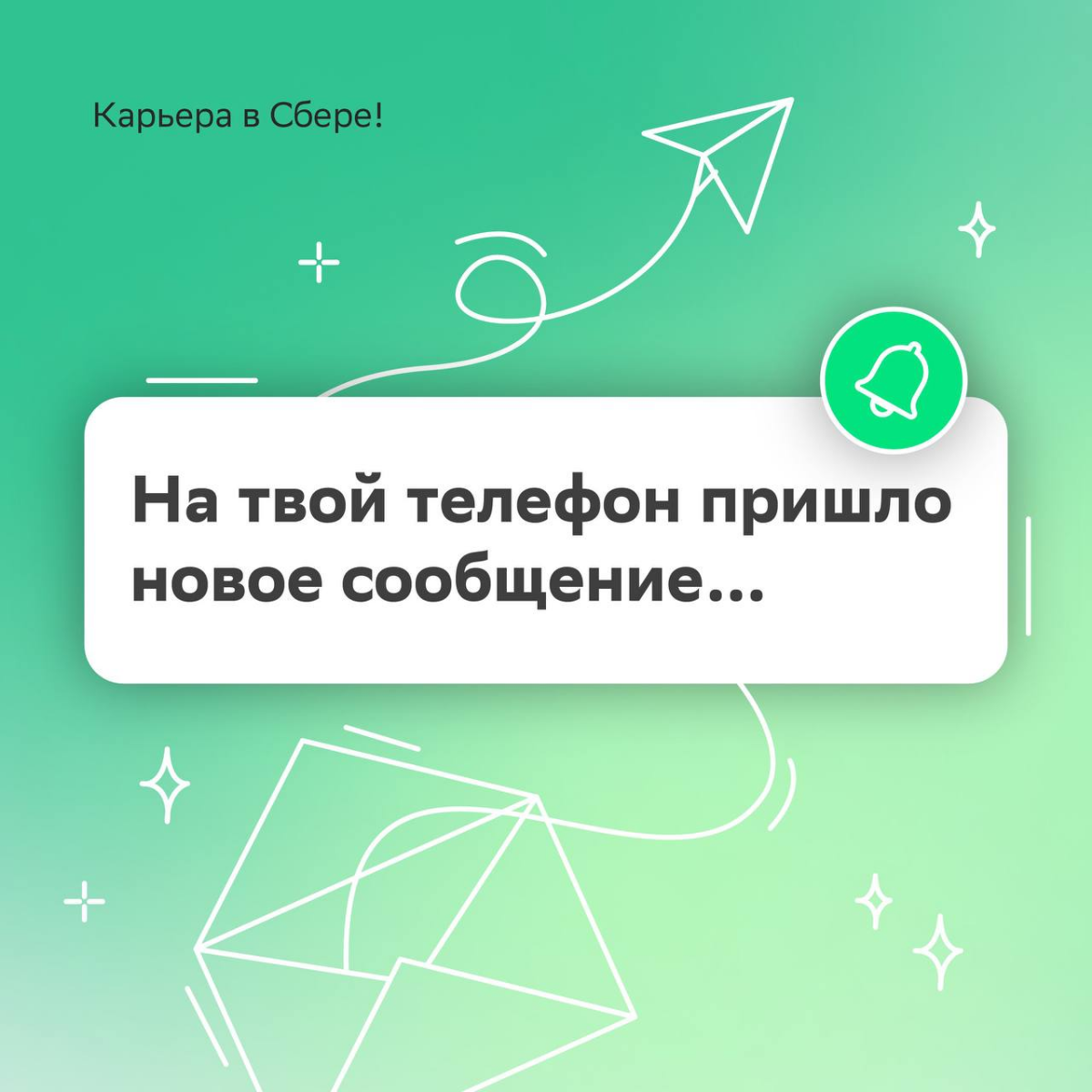 Мы в Сбере дуреем с этой прикормки…
В карточках показали особые виды офисного и карьерного наслаждения — смотри и рассказывай, что нравится тебе.
Лайк, чтобы у всех было больше любимой прикормки! | Сетка — социальная сеть от hh.ru