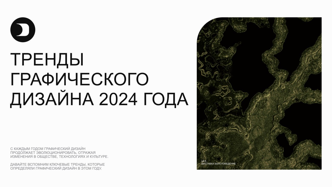 Вспомним предыдущий год: Тренды графического дизайна 2024 года
С каждым годом графический дизайн продолжает эволюционировать, отражая изменения в обществе, технологиях и культуре | Сетка — социальная сеть от hh.ru