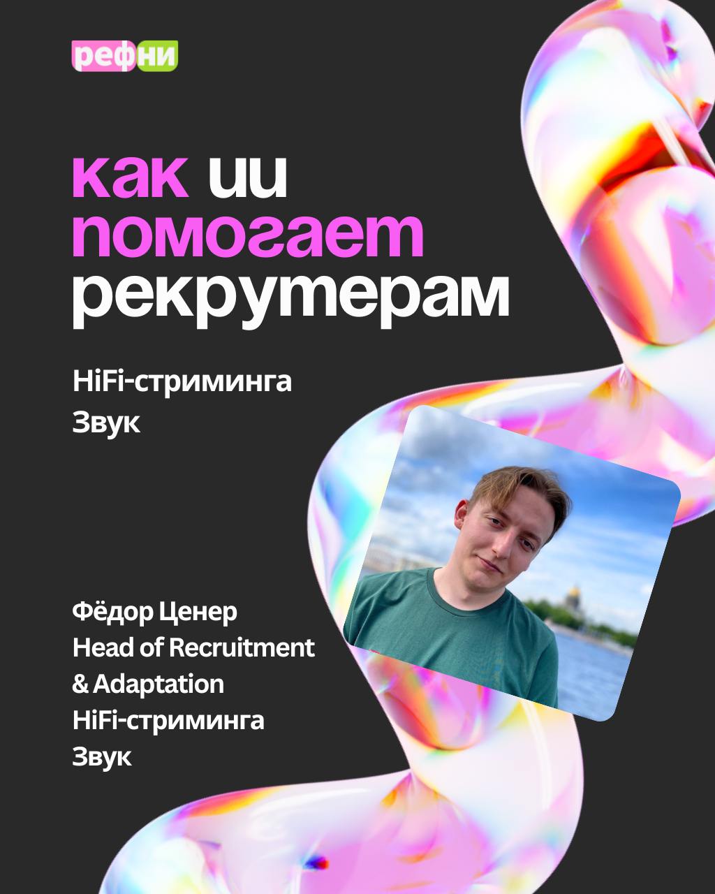 6 примеров того, как рекрутеру использовать ИИ — по опыту команды Звук ❤️
Поговорили с Фёдором Ценером, Head of Recruitment & Adaptation HiFi-стриминга Звук, чтобы узнать, как ребята упрощают свою раб... | Сетка — социальная сеть от hh.ru