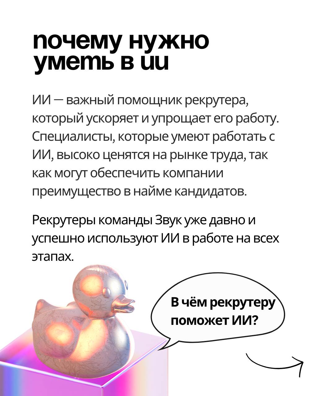 6 примеров того, как рекрутеру использовать ИИ — по опыту команды Звук ❤️
Поговорили с Фёдором Ценером, Head of Recruitment & Adaptation HiFi-стриминга Звук, чтобы узнать, как ребята упрощают свою раб... | Сетка — социальная сеть от hh.ru