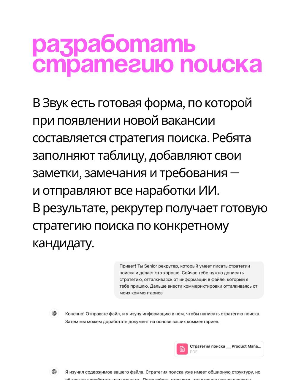 6 примеров того, как рекрутеру использовать ИИ — по опыту команды Звук ❤️
Поговорили с Фёдором Ценером, Head of Recruitment & Adaptation HiFi-стриминга Звук, чтобы узнать, как ребята упрощают свою раб... | Сетка — социальная сеть от hh.ru