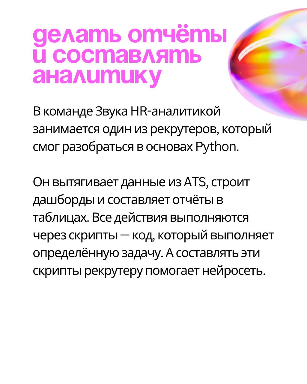 6 примеров того, как рекрутеру использовать ИИ — по опыту команды Звук ❤️
Поговорили с Фёдором Ценером, Head of Recruitment & Adaptation HiFi-стриминга Звук, чтобы узнать, как ребята упрощают свою раб... | Сетка — социальная сеть от hh.ru