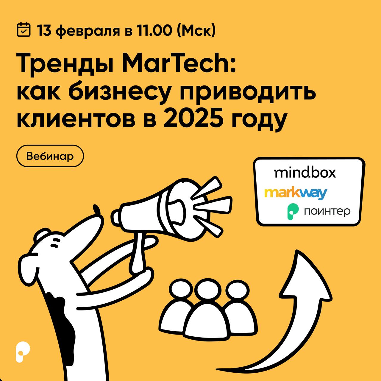 🚀 Тренды маркетинговых технологий 2025: как привлекать клиентов и увеличивать прибыль
📅 13 февраля в 11:00 на бесплатном вебинаре мы расскажем о передовых маркетинговых технологиях, которые помогут би... | Сетка — социальная сеть от hh.ru