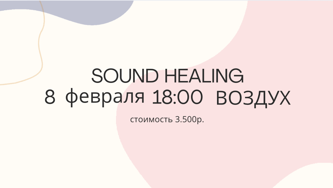 Друзья, приглашаю на SOUND HEALING - практика исцеления звуком | Сетка — социальная сеть от hh.ru