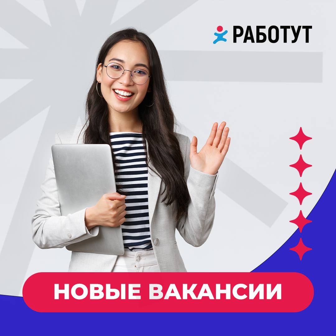 Свежие вакансии от Работут🔥
Кассир в г. Москва
от 50 000 руб/мес
Повар в г. Вологда
от 46 000 руб/мес
Грузчик в г. Пермь
от 40 000 руб/мес
Кассир в г. Ижевск
от 39 000 руб/мес
Сборщик в г | Сетка — социальная сеть от hh.ru