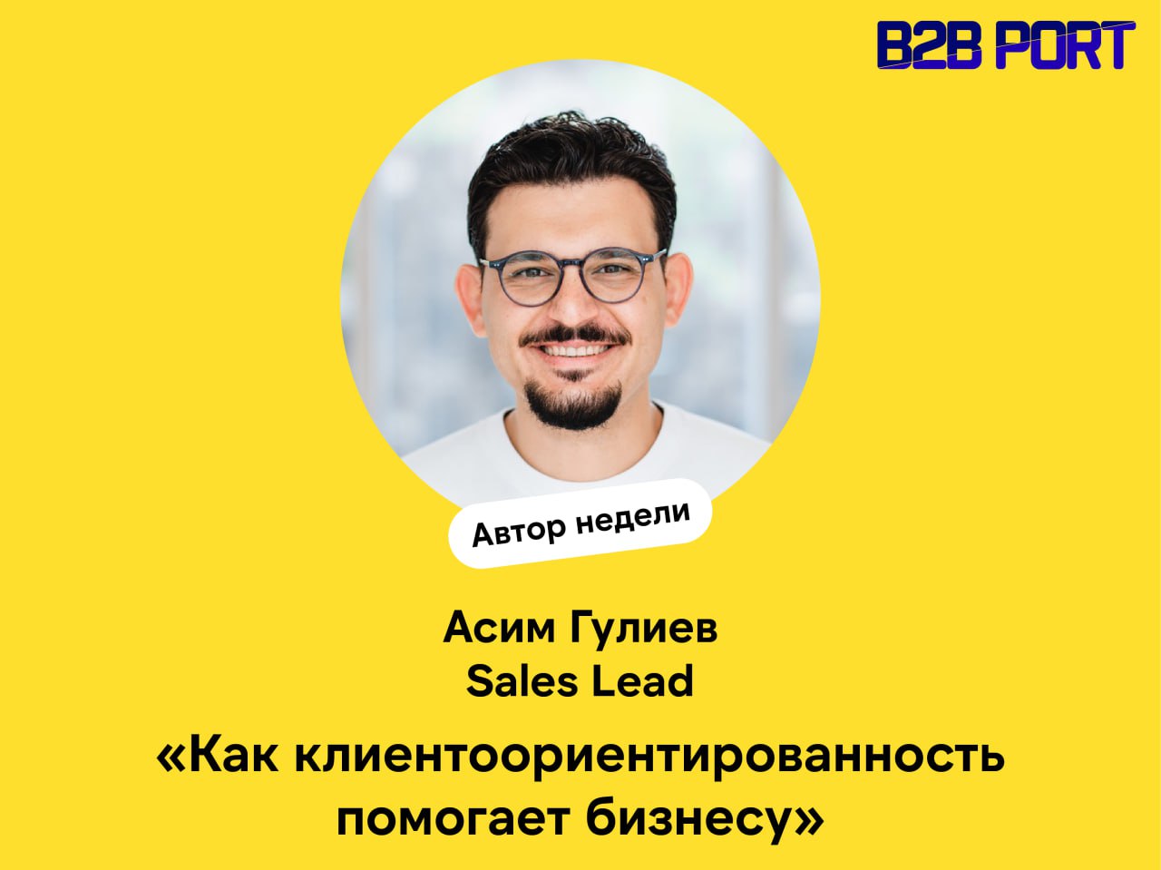 🔥 Оставаться человеком в продажах: опыт Sales Lead Яндекса Асима Гулиева
Успешные продажи – это не только про цифры, но и про способность сохранять человечность и искренность | Сетка — социальная сеть от hh.ru