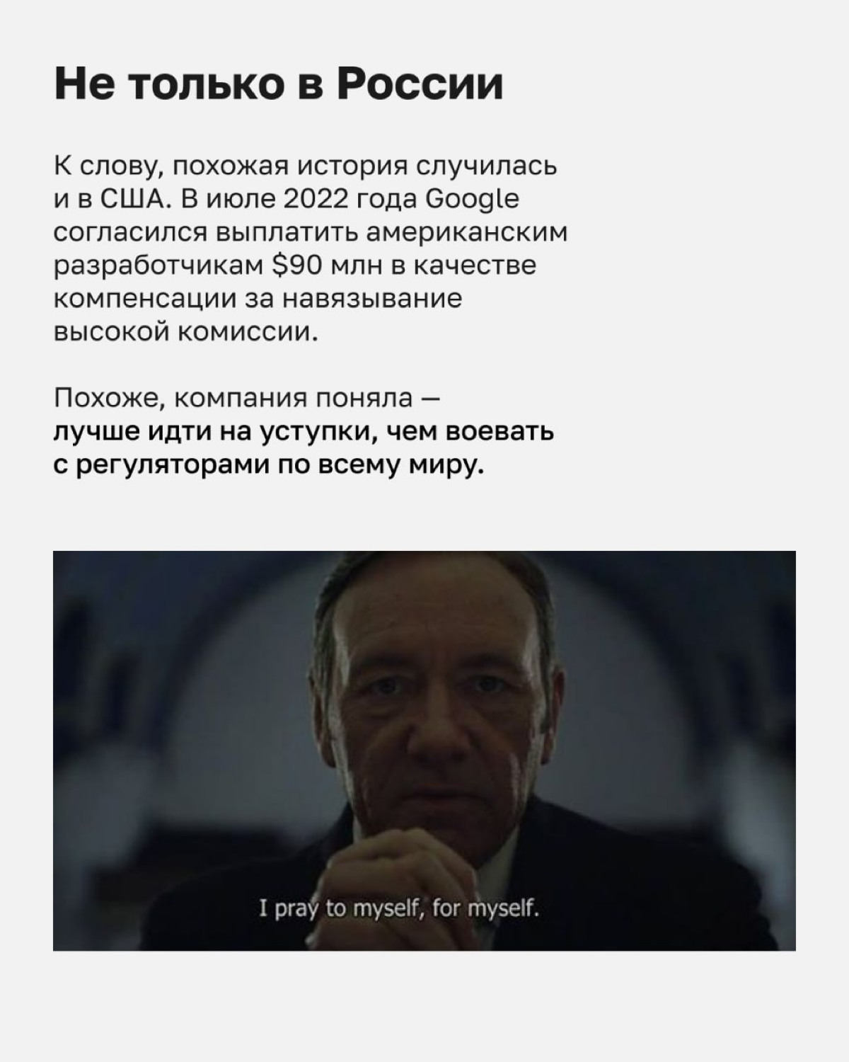 Помните наш пост про Apple и Epic Games?
У Google Play тоже были похожие проблемы, но уже в России!
Догадаетесь, какая основная претензия? Правильно — монополизм | Сетка — социальная сеть от hh.ru