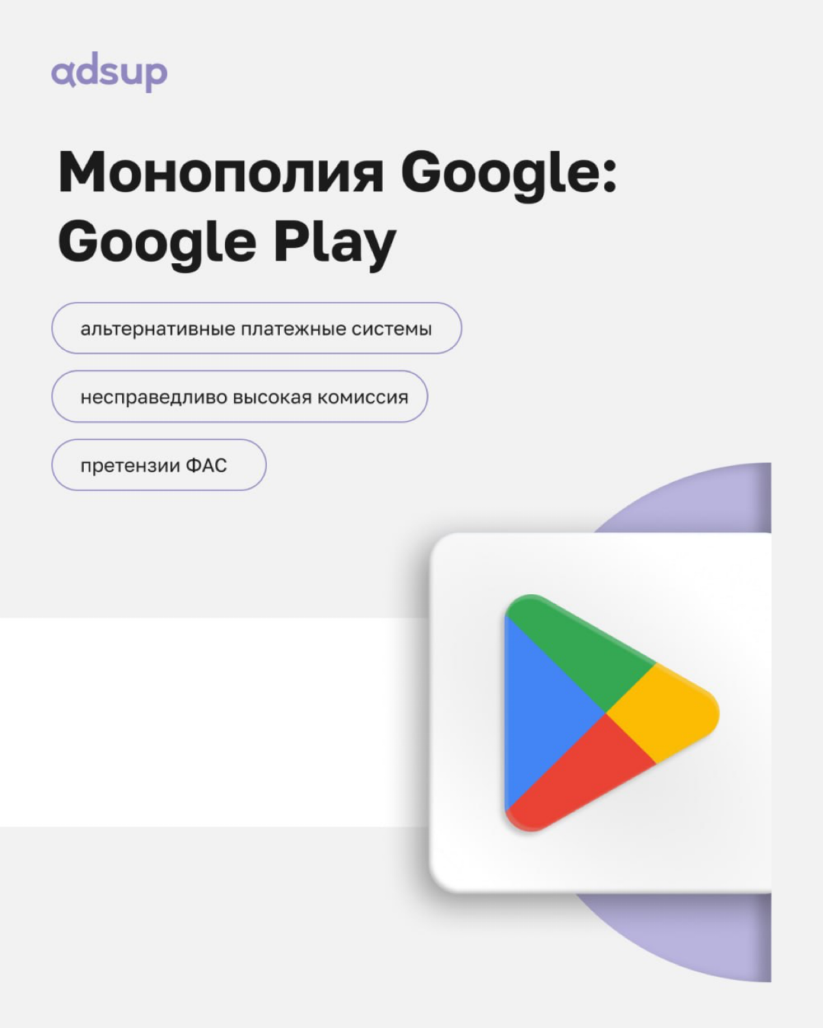 Помните наш пост про Apple и Epic Games?
У Google Play тоже были похожие проблемы, но уже в России!
Догадаетесь, какая основная претензия? Правильно — монополизм | Сетка — социальная сеть от hh.ru