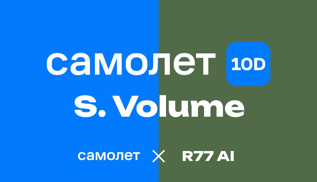 Видео: Самолет — Концепция 10D и проект S. Volume
https://youtu.be/9NGgf2zzA98
https://vkvideo.ru/video-228941334456239041
PO продукта S | Сетка — социальная сеть от hh.ru