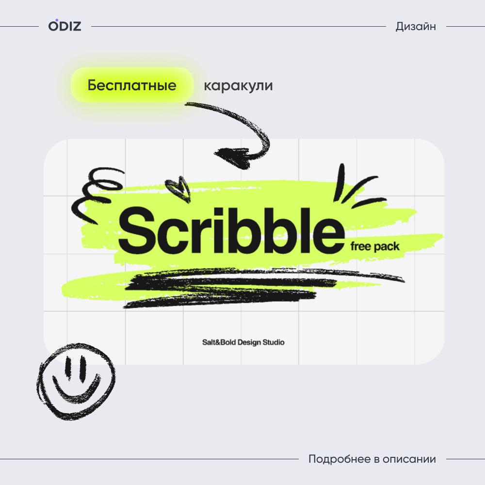 Scribble pack отличный бесплатный пак векторных каракуль, которые идеально впишутся в ваш проект
#материалы #дизайн #полезное #figma #ресурсы #odiz | Сетка — социальная сеть от hh.ru