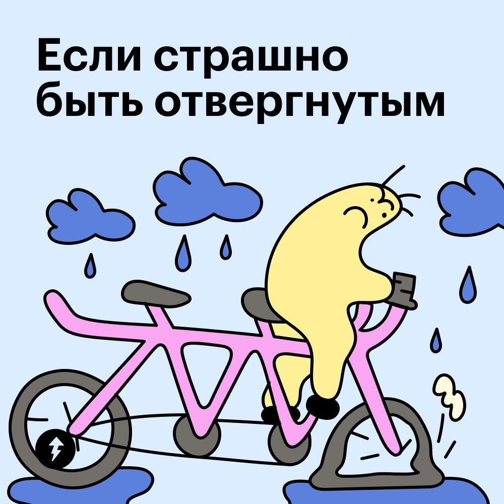Если страшно быть отвергнутым
Иногда построить крепкую дружбу мешают страхи. Например, страх быть отвергнутым — это иррациональные мысли человека о том, что никто не принимает его таким, какой он есть | Сетка — социальная сеть от hh.ru