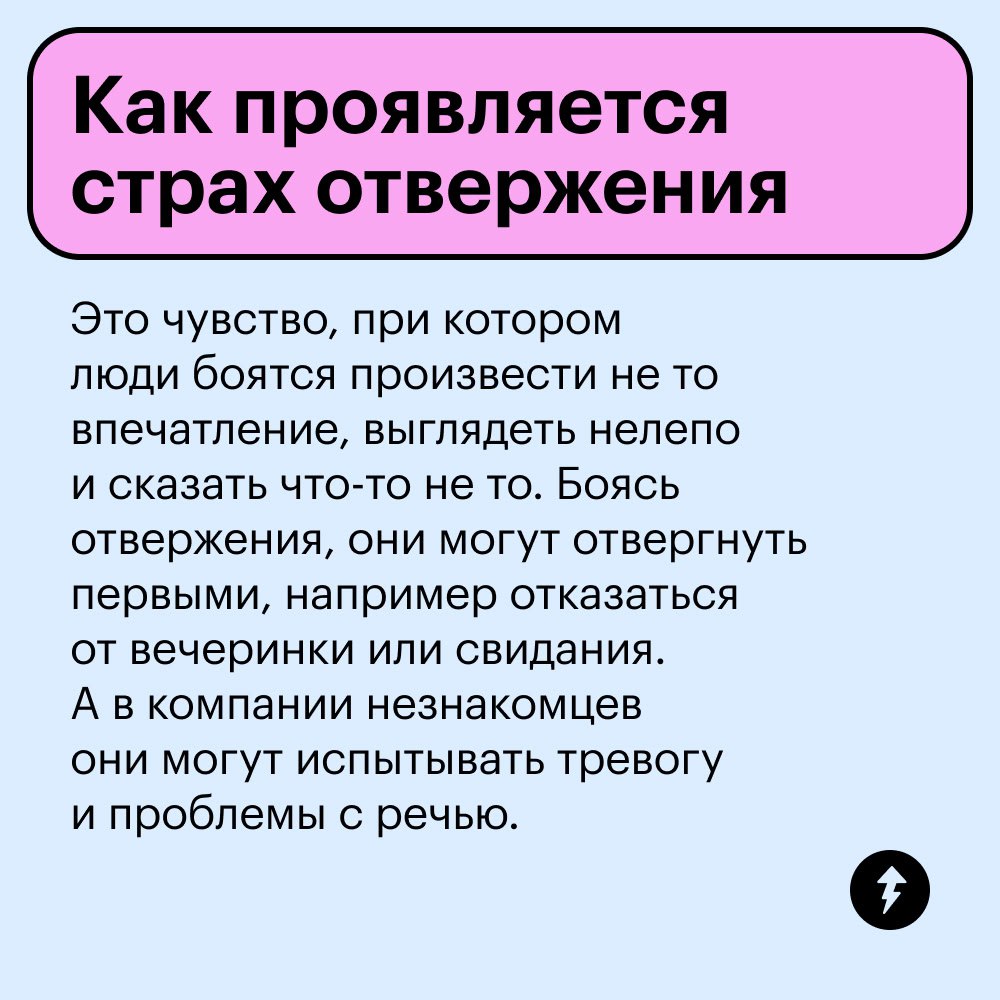 Если страшно быть отвергнутым
Иногда построить крепкую дружбу мешают страхи. Например, страх быть отвергнутым — это иррациональные мысли человека о том, что никто не принимает его таким, какой он есть | Сетка — социальная сеть от hh.ru
