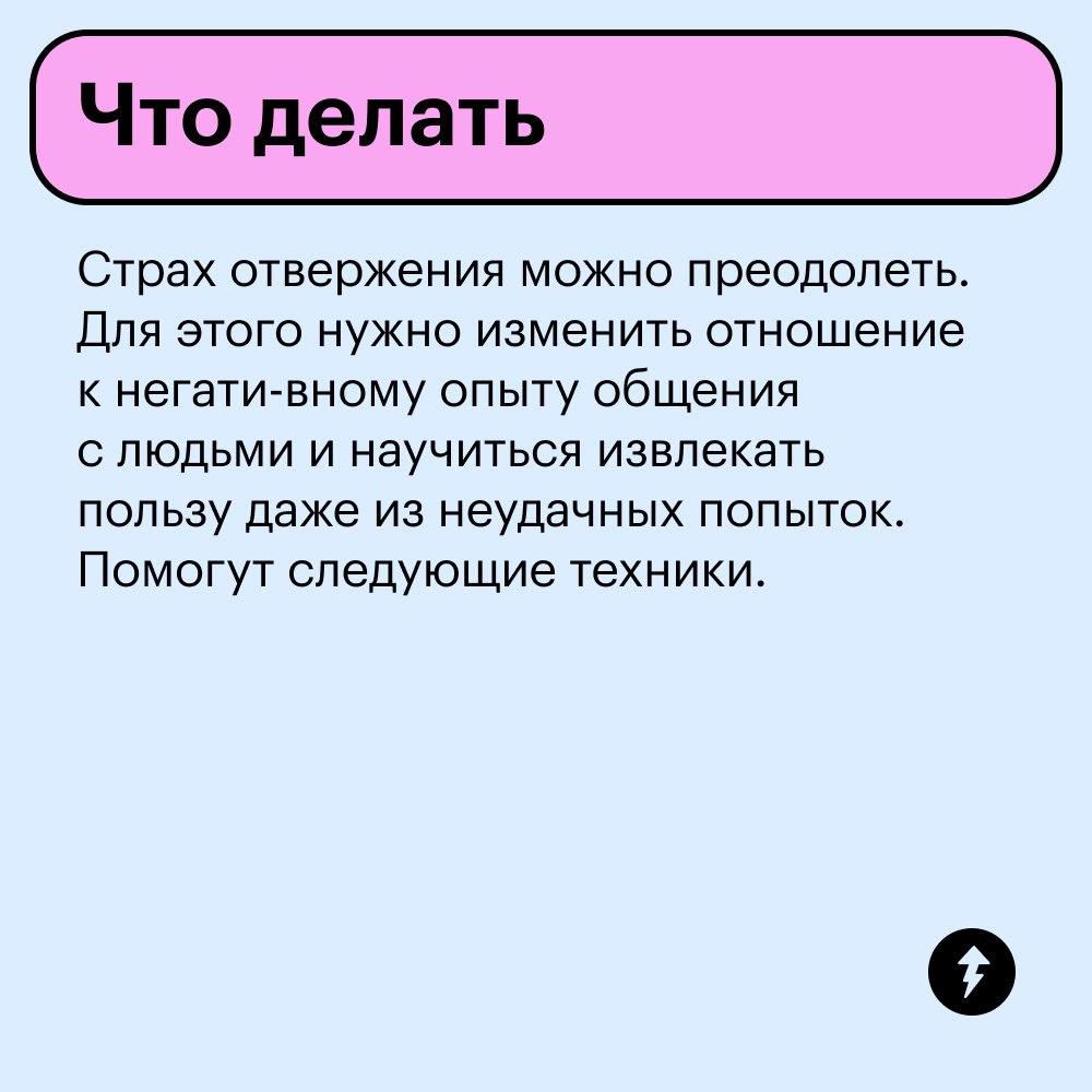 Если страшно быть отвергнутым
Иногда построить крепкую дружбу мешают страхи. Например, страх быть отвергнутым — это иррациональные мысли человека о том, что никто не принимает его таким, какой он есть | Сетка — социальная сеть от hh.ru
