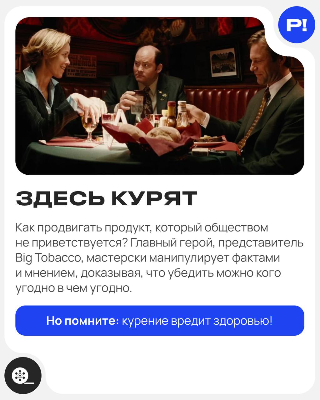 Что посмотреть маркетологу в выходные? Часть 2️⃣ 🍿 (Часть 1 вы можете найти здесь)
😳 Здесь курят (Thank You for Smoking, 2005)
😳 Generation П (2011)
😳 Стив Джобс (Steve Jobs, 2015)
😳 Основатель (The F... | Сетка — социальная сеть от hh.ru